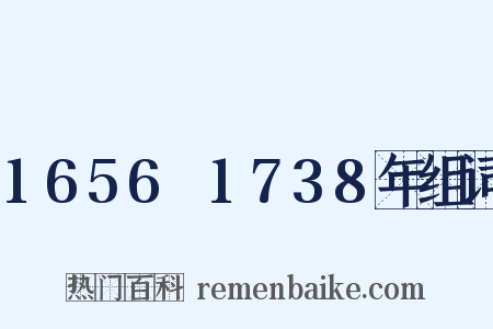 1656～1738年组词是什么意思的图片